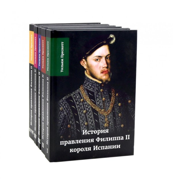История правления Филиппа II, короля Испании. В 6 ч. (комплект из 5-ти книг) История правления Филиппа II, короля Испании. В 6 ч. (комплект из 5-ти книг)