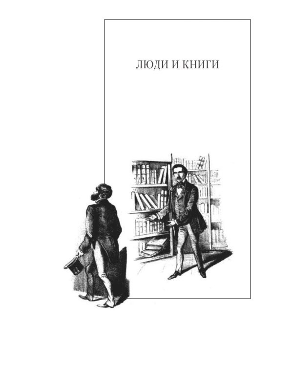 Собрание сочинений: В 15 т. Т. 9: Люди и книги