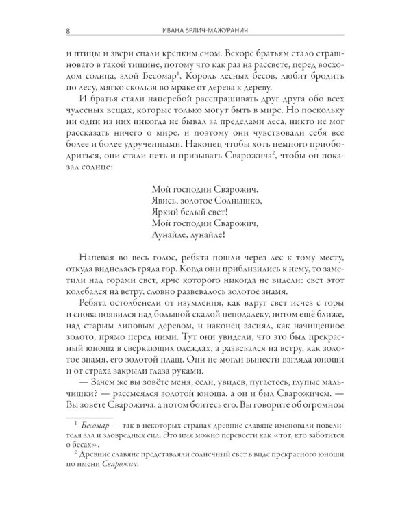 Хорватские волшебные сказки
