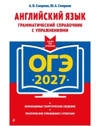 ОГЭ 2027. Английский язык. Грамматический справочник с упражнениями