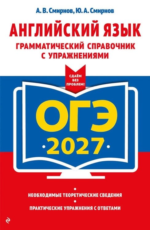 Обложка книги «ОГЭ 2027. Английский язык. Грамматический справочник с упражнениями» — Смирнов Юрий Алексеевич;Смирнов Алексей Валерьевич, ISBN 9785042449352