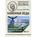 Каменные веды. Первоисточник древних знаний. Книга 3 Каменные веды. Первоисточник древних знаний. Книга 3