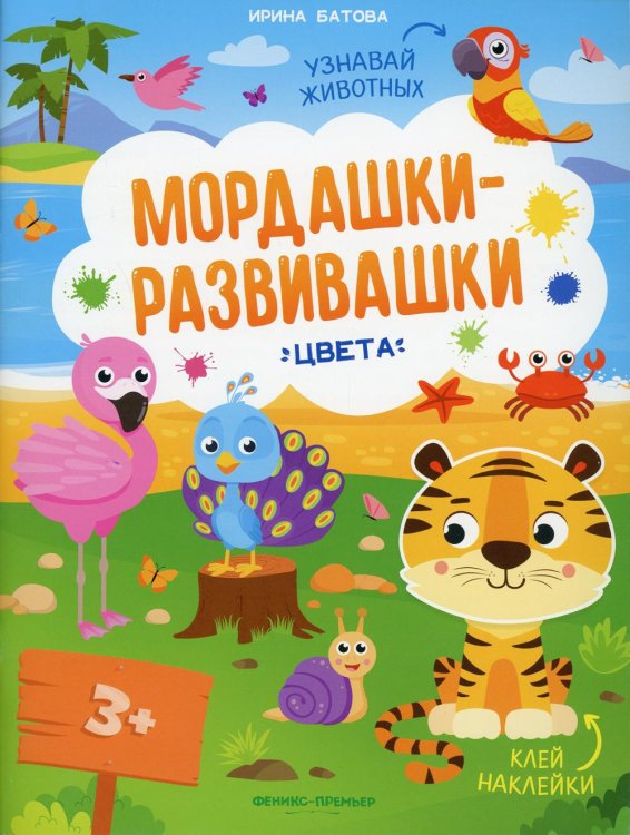 Мордашки-развивашки Цвета: книжка с наклейками