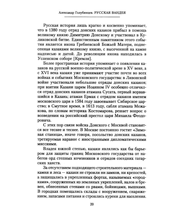 Русская Вандея. Очерки Гражданской войны на Дону. 1917—1920 гг.