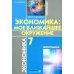 Экономика: Мое ближайшее окружение: Учебное пособие для 7 кл. 11-е изд