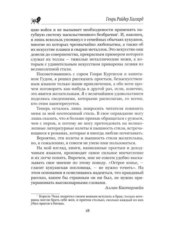 Копи царя Соломона; Священный цветок: романы