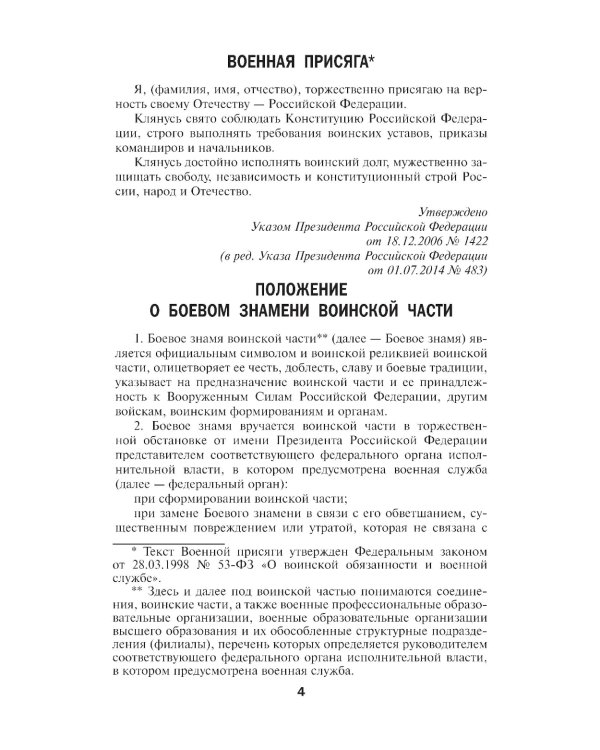 Общевоинские уставы Вооруженных Сил РФ