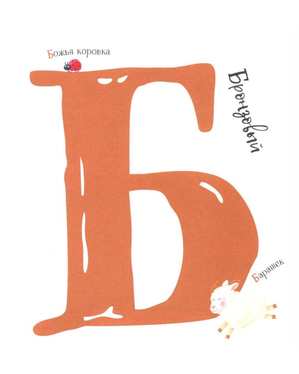 Первая азбука: с красивыми картинками и цветовыми ассоциациями