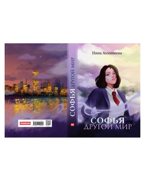 Софья. Другой мир