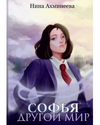 Софья. Другой мир