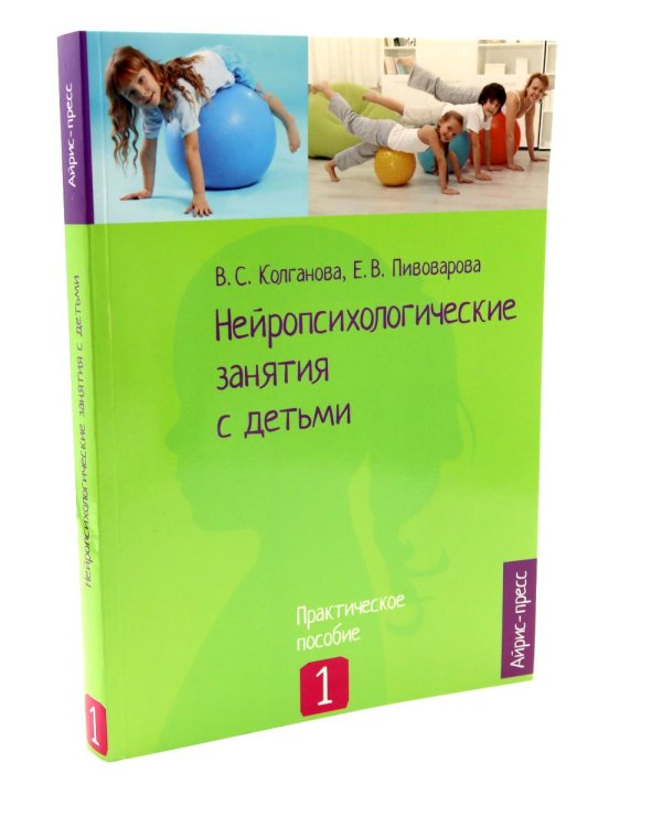 Нейропсихологические занятия с детьми: В 2 ч (комплект из 2-х книг)