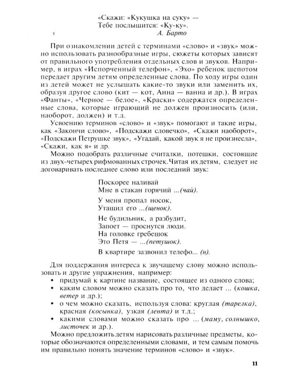 Подготовка к обучению грамоте детей 4-5 лет. Методическое пособие.  4-е изд., испр., доп