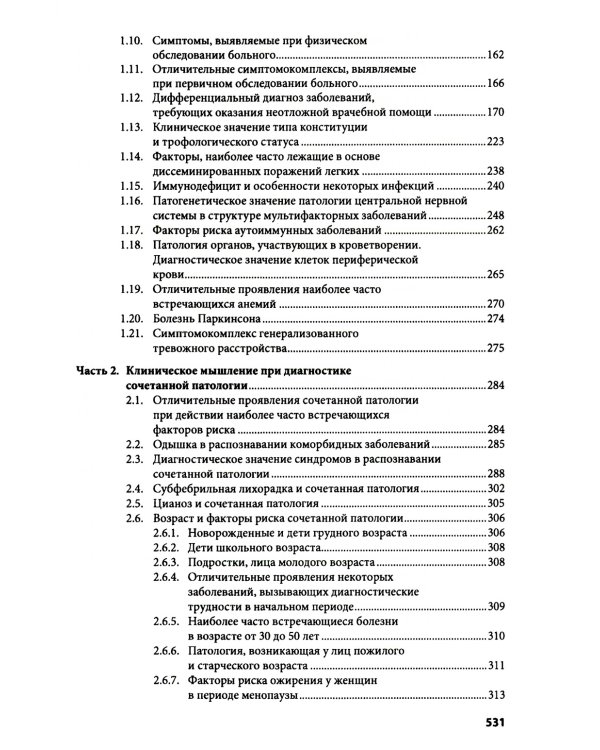 Клиническое мышление: Алгоритмы диагностики. Примеры из практики