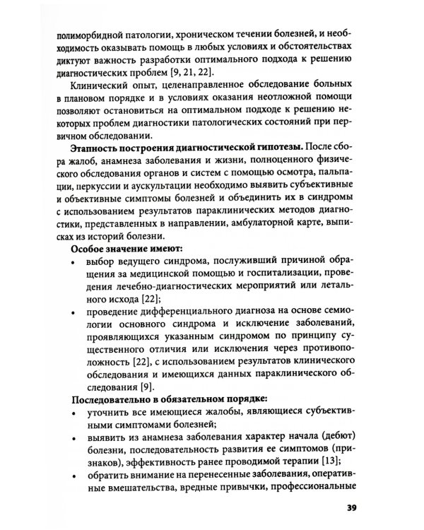 Клиническое мышление: Алгоритмы диагностики. Примеры из практики