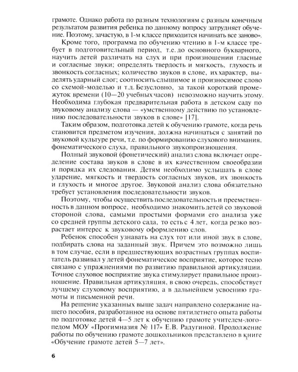 Подготовка к обучению грамоте детей 4-5 лет. Методическое пособие.  4-е изд., испр., доп
