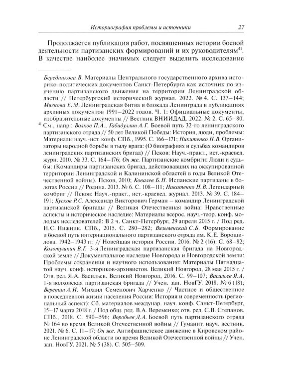 Организация партизанского движения в ленинградской области в 1941-1944 годах