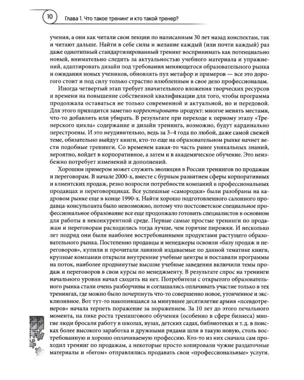 Ораторское и тренерское мастерство: от харизматичного тренера к авторскому тренингу: учебное пособие