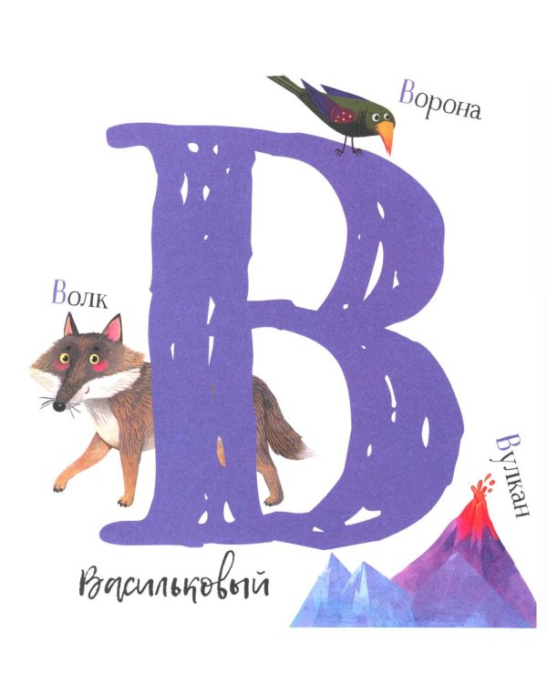 Первая азбука: с красивыми картинками и цветовыми ассоциациями