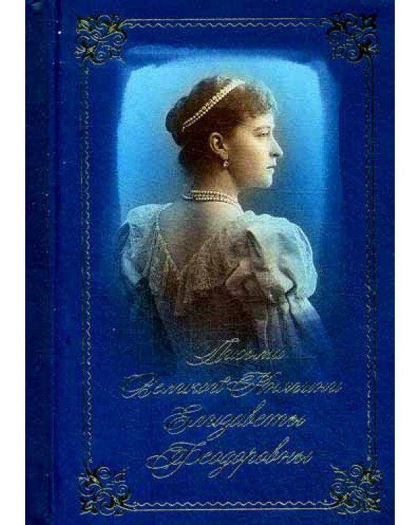 Письма преподобномученицы великой княгини Елизаветы Феодоровны. Избранное. (золот.тиснен.)