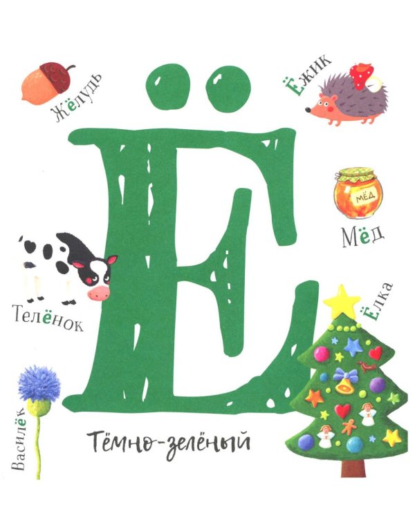 Первая азбука: с красивыми картинками и цветовыми ассоциациями