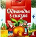 Однажды в сказке Однажды в сказке (комплект №1: набор из 8 кн.)