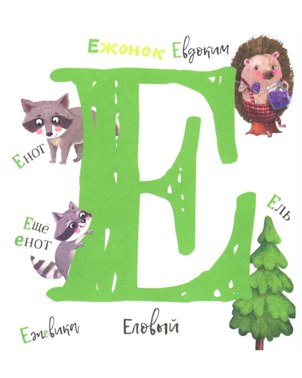 Первая азбука: с красивыми картинками и цветовыми ассоциациями