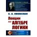 Лекции по алгебре логики Лекции по алгебре логики