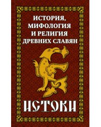История и мифология древних славян. Истоки: сборник