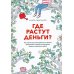 Где растут деньги? Как научиться распоряжаться своими финансами с момента получения первых карманных денег