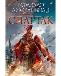 Спартак: Историческая повесть из VII века Римской эры