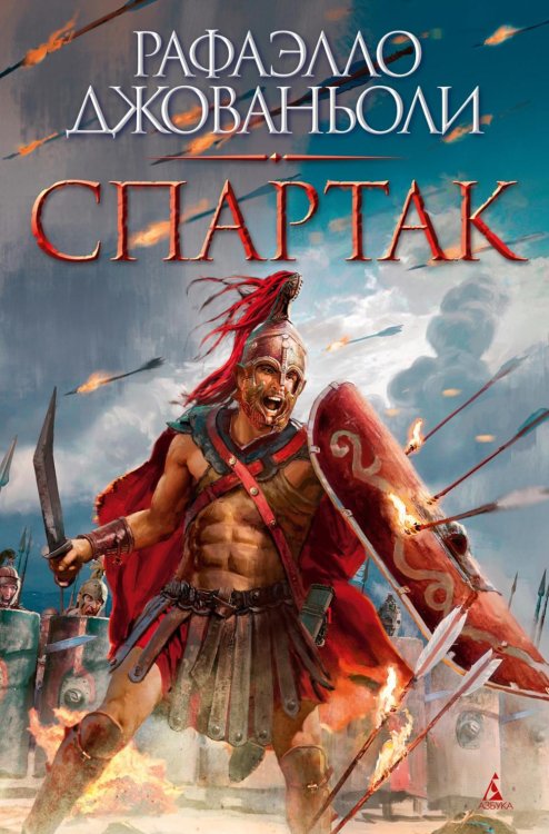 The Big Book. Исторический роман Спартак: Историческая повесть из VII века Римской эры