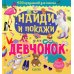 Найди и покажи для девчонок