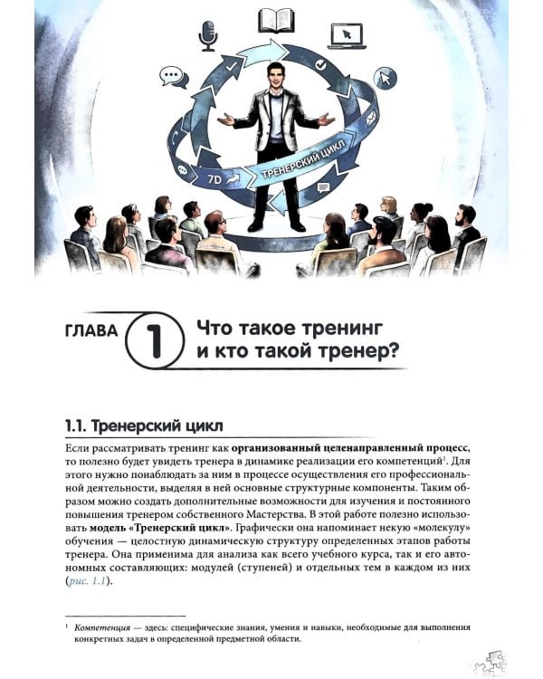 Ораторское и тренерское мастерство: от харизматичного тренера к авторскому тренингу: учебное пособие
