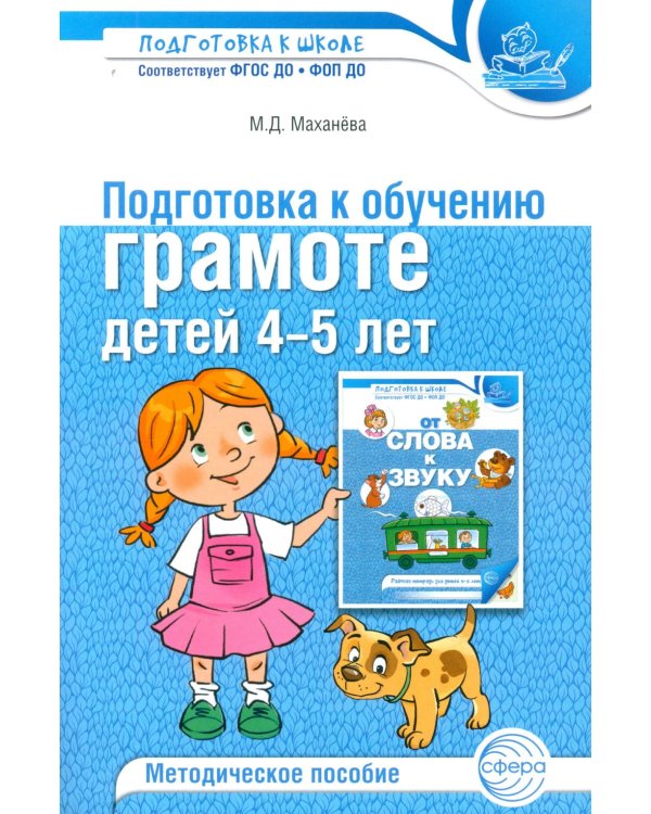 Подготовка к обучению грамоте детей 4-5 лет. Методическое пособие.  4-е изд., испр., доп