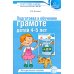Подготовка к обучению грамоте детей 4-5 лет. Методическое пособие.  4-е изд., испр., доп