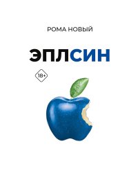 Эплсин