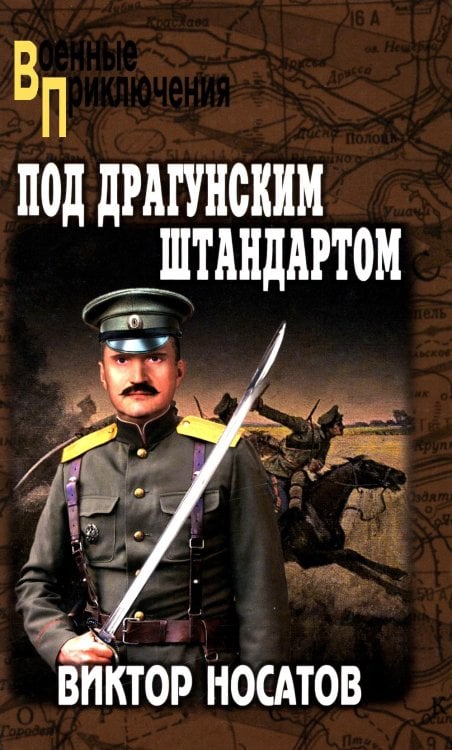 Военные приключения Под драгунским штандартом: роман