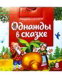 Однажды в сказке (комплект №1: набор из 8 кн.)