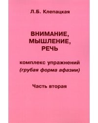 Внимание, мышление, речь. Комплекс упражнений (грубая форма афазии). Ч. 2