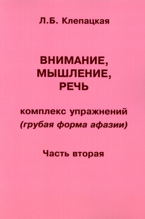 Внимание, мышление, речь. Комплекс упражнений (грубая форма афазии). Ч. 2 Внимание, мышление, речь. Комплекс упражнений (грубая форма афазии). Ч. 2