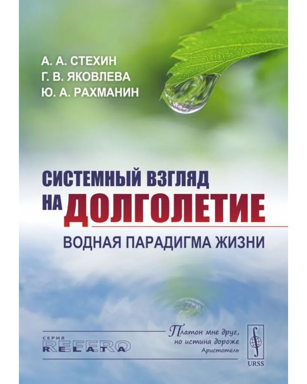 Системный взгляд на долголетие: Водная парадигма жизни