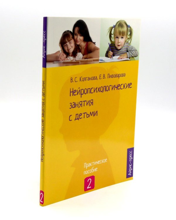 Нейропсихологические занятия с детьми: В 2 ч (комплект из 2-х книг)