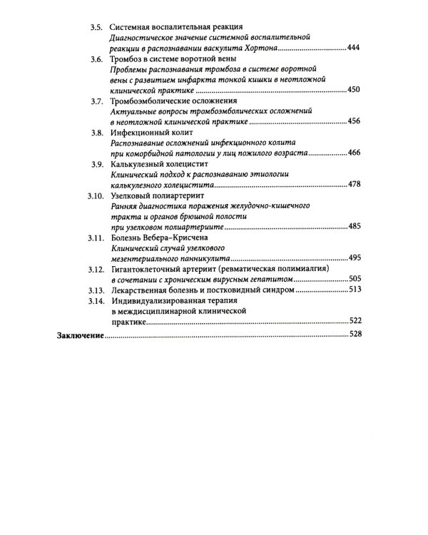 Клиническое мышление: Алгоритмы диагностики. Примеры из практики