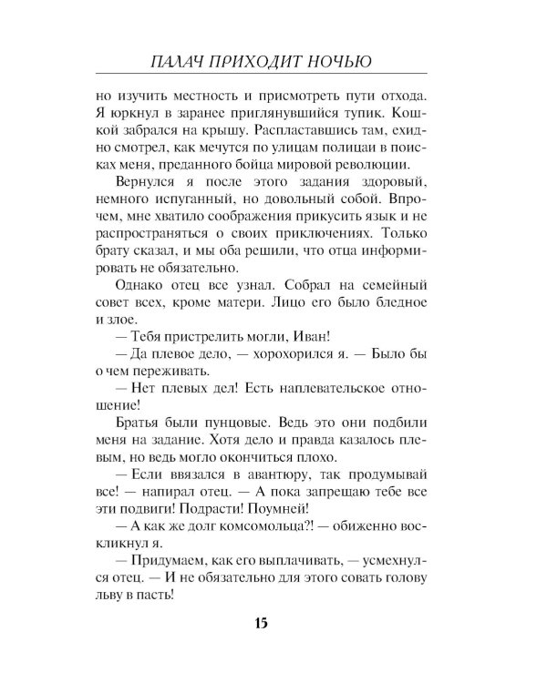 Дополнительное изображение книги «Палач приходит ночью»