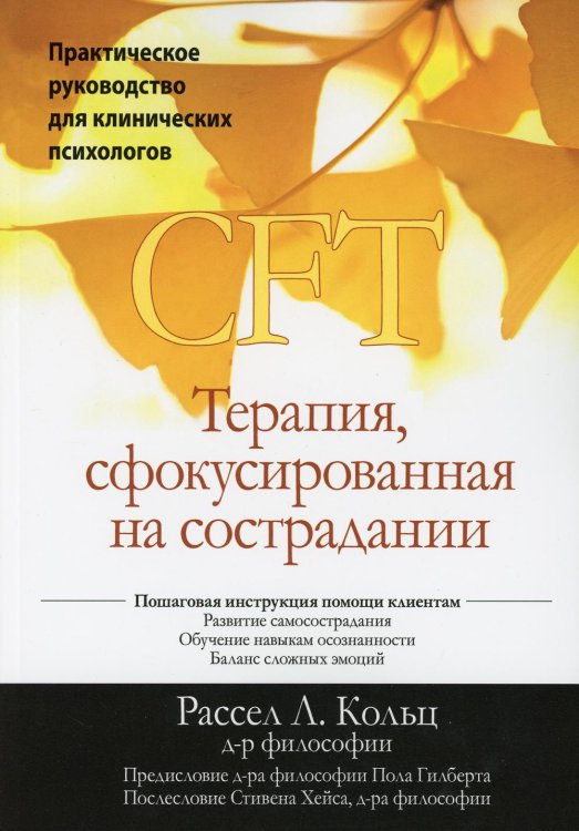 Терапия, сфокусированная на сострадании (CFT). Практическое руководство для клинических психологов Терапия, сфокусированная на сострадании (CFT). Практическое руководство для клинических психологов