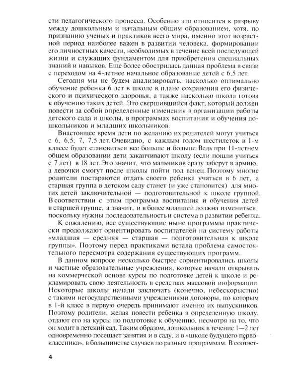 Подготовка к обучению грамоте детей 4-5 лет. Методическое пособие.  4-е изд., испр., доп