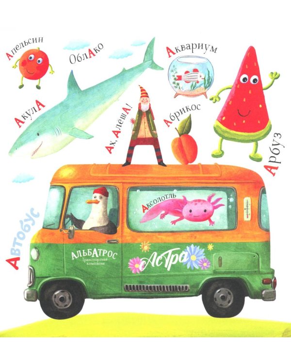 Первая азбука: с красивыми картинками и цветовыми ассоциациями