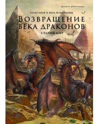 Возвращение века драконов. Ч. 1. Старый мир