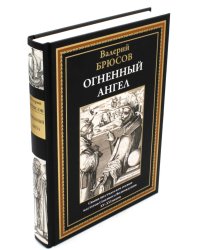 Огненный ангел: роман