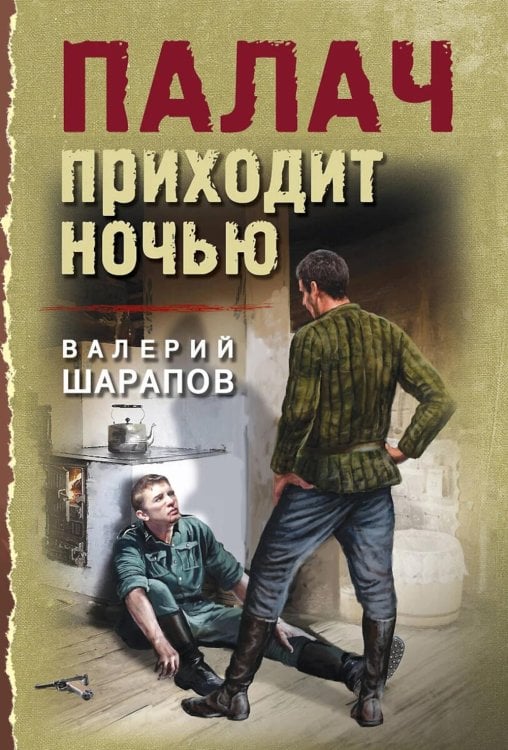 Обложка книги «Палач приходит ночью» — Шарапов  Валерий  Георгиевич (Рощин), ISBN 9785042105890